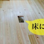 超！お値打ちな無垢の床材をリビングに【DIYで家作り♯116】Solid ‘HINOKI’ flooring in the living room