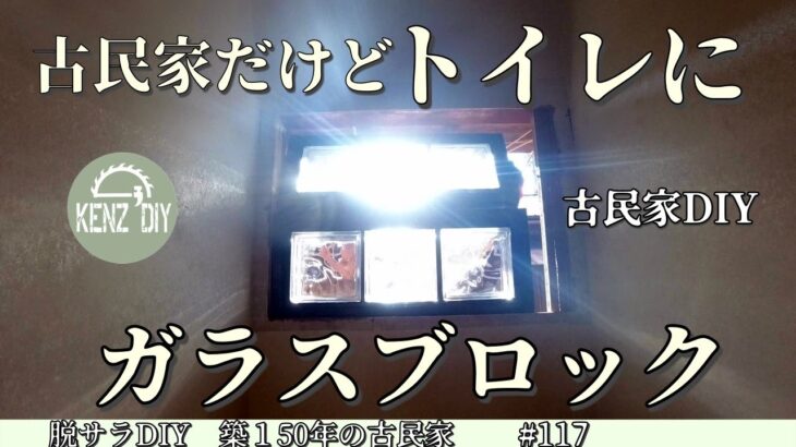 【脱サラ古民家DIY】ガラスブロックは断熱防音と機能的　古民家のトイレにガラスブロックを　#117