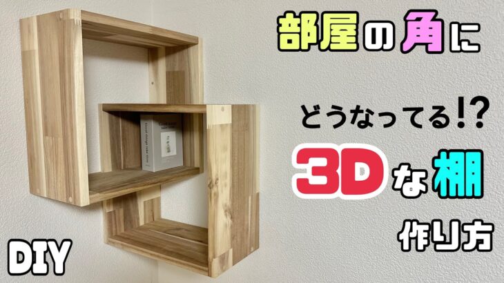 【DIY】【部屋の角】【3D】【棚】部屋の角を有効活用！！3Dな棚ができる作り方！！部屋の角がオシャレに大変身させる！！組み方のポイントやコツも盛りだくさんあり！！#diy #棚 #部屋の角#収納