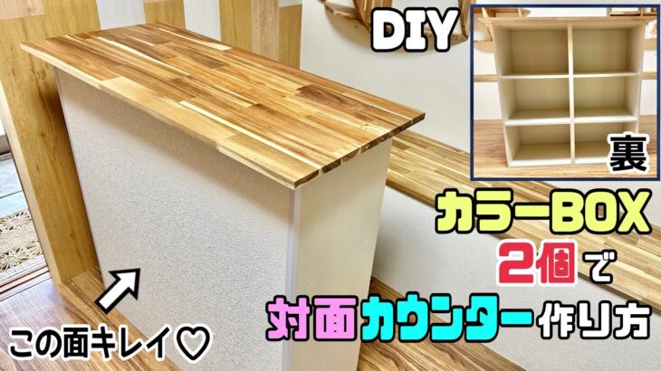 【DIY】【カラーBOX】【カウンター】カラーBOXが使い勝手の良いオシャレなカウンターに大変身！！◯◯を使ってカウンターの壁をキレイにする作り方！！ポイントや職人技あり、カラーBOXに見えない！！