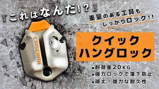 重い工具も固定可能！ご自宅のDIYや道具収納にも使える！DIY愛好家から建築・建設のプロの方まで対応可能なクイックハングロック