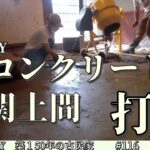 【脱サラ古民家DIY】コンクリートミキサーまぜ太郎で玄関土間にコンクリート打設DIY　土間コン　ポータブル電源　BLUETTIブルーティ　EB200P　PV350S　　#116