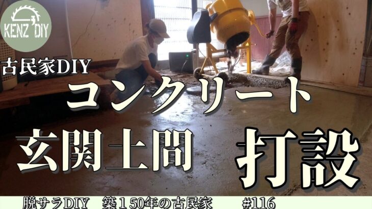 【脱サラ古民家DIY】コンクリートミキサーまぜ太郎で玄関土間にコンクリート打設DIY　土間コン　ポータブル電源　BLUETTIブルーティ　EB200P　PV350S　　#116