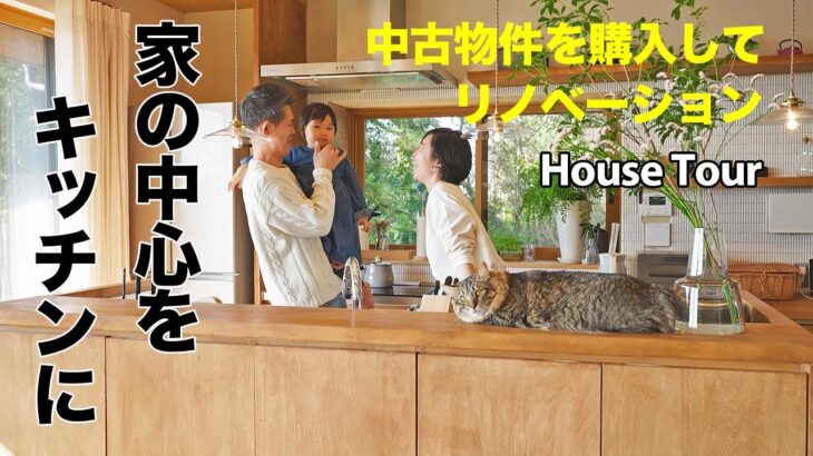 【ルームツアー】オープンキッチンを暮らしの真ん中に！中古住宅を購入してリノベーション｜リフォーム｜DIY｜House Tour