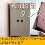 【DIY：子供部屋】IKEAキッズ用タンス／子供の成長に合わせ雰囲気を変えてみる♯19