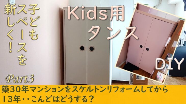 【DIY：子供部屋】IKEAキッズ用タンス／子供の成長に合わせ雰囲気を変えてみる♯19