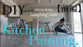 DIY好きおなすの夢のログハウスLife＃８キッチン塗装”前編”～ログハウスができるまで～