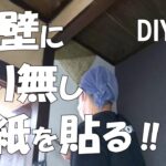 【DIY】砂壁にのり無し壁紙を直に貼る！後半は床の間の床の増し張り！おじさんの挑戦！NO.28