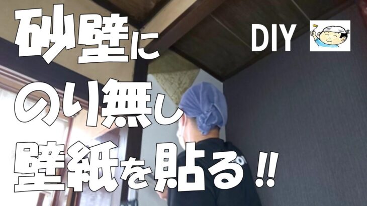 【DIY】砂壁にのり無し壁紙を直に貼る！後半は床の間の床の増し張り！おじさんの挑戦！NO.28