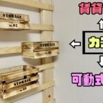 【DIY】【賃貸OK】【収納】賃貸でもできる可動式収納の作り方！！あるとすごく便利！！自由自在にカゴを動かせれる！！可動式にするポイントあり！なるほど！！と思わせる作り方#diy #賃貸diy #収納