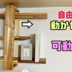 【DIY】【棚】自由自在に動かせれる可動式棚の作り方！！置くものに合わせて左右に動かせれる！！オシャレな飾り棚になる！！組み方にもポイントやコツがたくさん！！#diy #棚 #収納 #日曜大工士