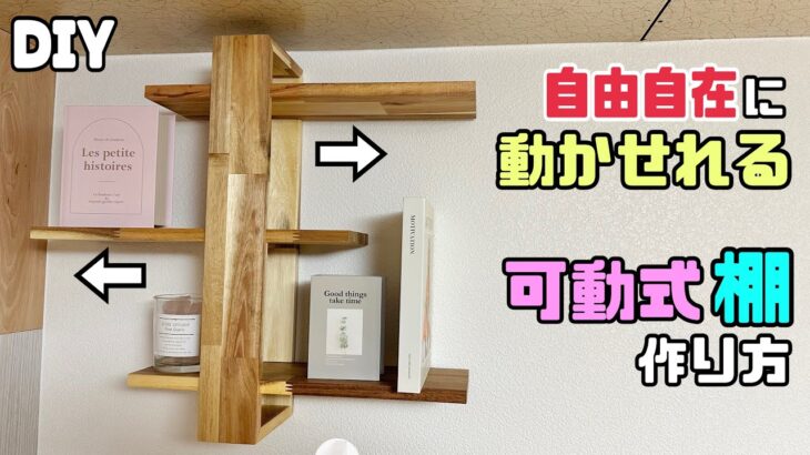 【DIY】【棚】自由自在に動かせれる可動式棚の作り方！！置くものに合わせて左右に動かせれる！！オシャレな飾り棚になる！！組み方にもポイントやコツがたくさん！！#diy #棚 #収納 #日曜大工士