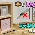 【DIY】【木を切らない！？】ジャストサイズに作る方法！！仕上がりがキレイにできる！！木を切らない！？ノコギリ、マルノコ使わない！？#diy #棚 #収納 #日曜大工士 #diy工作アドバイザー