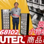 【SHUTER商品紹介】回転式！小物収納棚 RFO-68102 #shuter #小物収納  #ガレージ