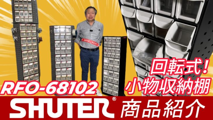 【SHUTER商品紹介】回転式！小物収納棚 RFO-68102 #shuter #小物収納  #ガレージ