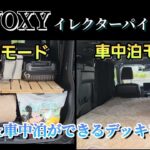 【車中泊】新型VOXY 収納＆車中泊ベッド作成 イレクターパイプでDIY