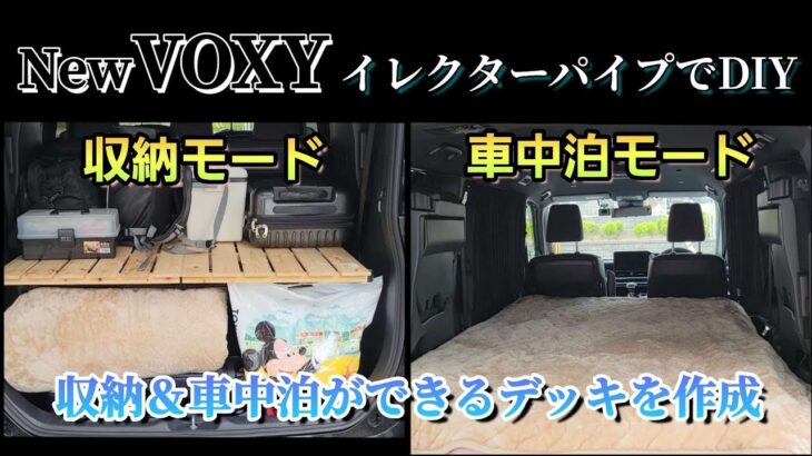 【車中泊】新型VOXY 収納＆車中泊ベッド作成 イレクターパイプでDIY