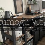 【Vlog】DIYしたカフェ風キッチンカウンターの使い心地