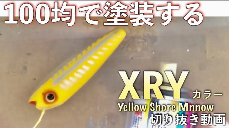 「XRY」へドンルアーカラー|100均塗装【100均で作る自作ルアー 切り抜き動画】オールドへドンルアー考察ストーリー|DIY 100均 ルアー 缶スプレー 塗装 自作 釣具|ひろ坊バス釣り