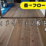 杉ディメイション板を床に貼るart2【DIY古民家リフォーム】