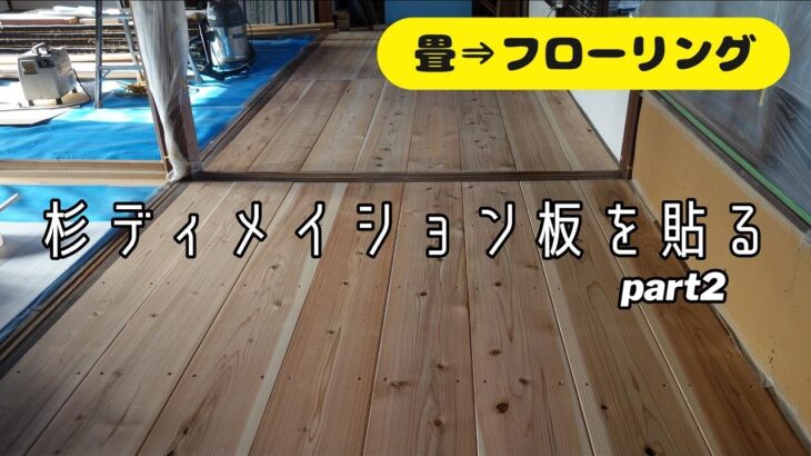 杉ディメイション板を床に貼るart2【DIY古民家リフォーム】