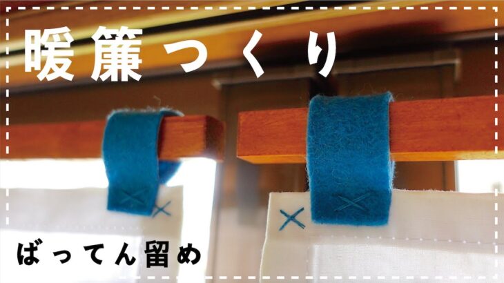 リビングの目隠し暖簾つくり・簡単ばってん留め #/diy #縫い物 ＃ミシン #暖簾作り /フェルケイト