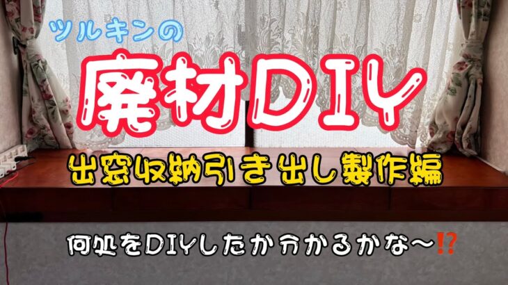 出窓に収納引き出しを作ってみた‼️