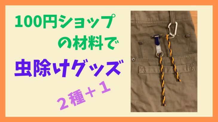 100円ショップのトラロープでオニヤンマ模様の虫除けグッズ2種+1作ってみた