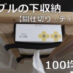 簡単【100均DIY】デスク下収納の充実！（引出しの間仕切り、ティッシュ吊り下げ）