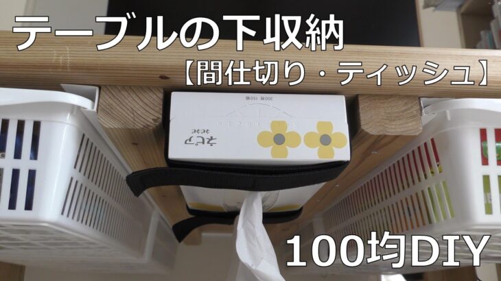 簡単【100均DIY】デスク下収納の充実！（引出しの間仕切り、ティッシュ吊り下げ）