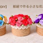 【100均DIY】紙紐で作る小さな花かご
