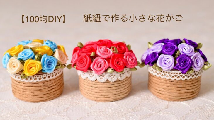 【100均DIY】紙紐で作る小さな花かご