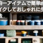 100円均一アイテムで簡単DIY！手軽にリメイクしておしゃれに生まれ変わる方法#100均リメイク #DIY #オシャレ