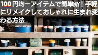 100円均一アイテムで簡単DIY！手軽にリメイクしておしゃれに生まれ変わる方法#100均リメイク #DIY #オシャレ