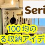 100均セリアで作る見せる収納台所編（seria DIY キッチン）