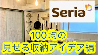 100均セリアで作る見せる収納台所編（seria DIY キッチン）