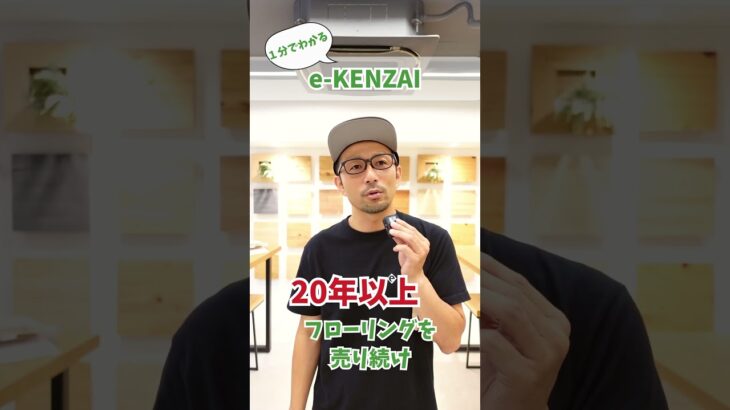 1分間で分かるe-KENZAI  #shorts #無垢フローリング #diy