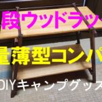 2段ウッドラック　軽量薄型コンパクト収納　DIYキャンプグッズ