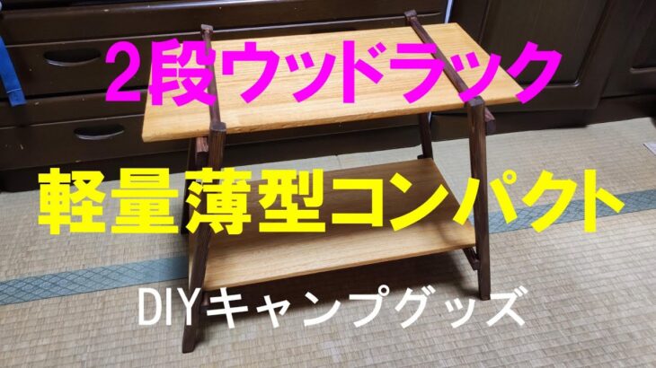 2段ウッドラック　軽量薄型コンパクト収納　DIYキャンプグッズ