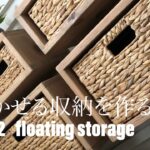 #32 浮かせる収納を作る　DIY floating storage
