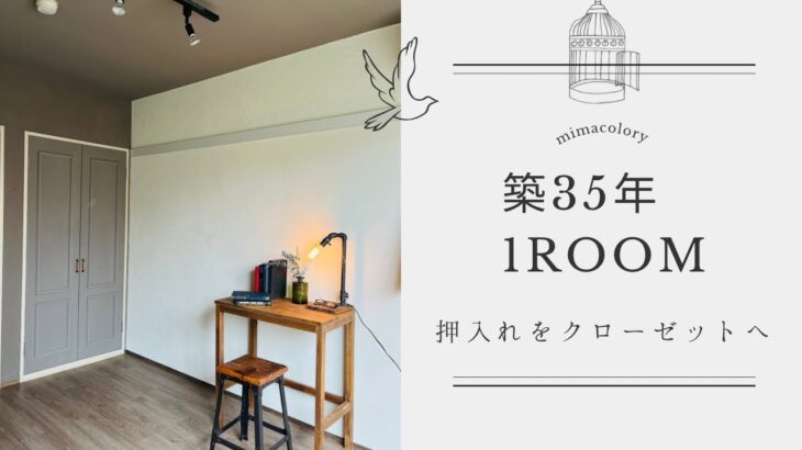 築35年　1Rアパートのリノベーション　①押入れをクローゼットにDIY   #diy #押入れ #セルフリノベ #クローゼット収納 #kpaint #珪藻土 #ワンウィル#mimacolory