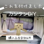 #66【カンタンDIY】エブリイワゴンに天井収納用サイドバー作成！カンタン・安い♪