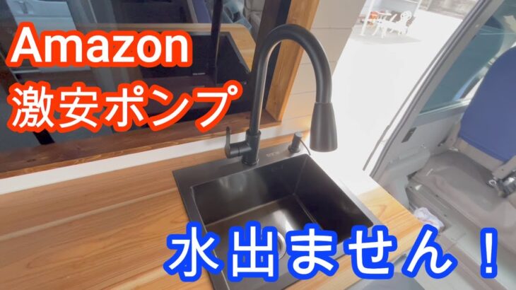 自作キャンピングカーのキッチン用にAmazonの激安ポンプを購入したらハプニング続きでした。。。