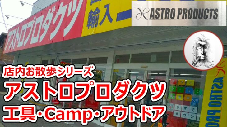 アストロプロダクツCampギア【セール7月末まで】工具・キャンプ・DIY・アウトドア・独自路線を貫くオトコのオアシス・AstroProducts・モンターナ製品セール実施中・お散歩シリーズ