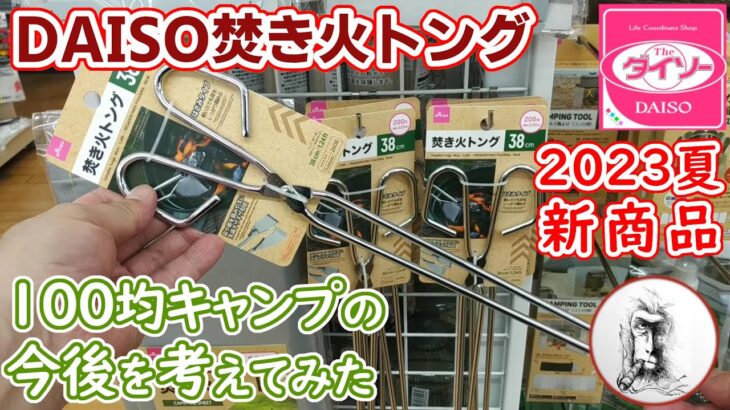 ダイソー巡回パトロール・DAISOで楽しむお買い物…100均キャンプの今後？・100円ショップの焚き火トングは200円・100円商品は激減していく？・新商品に沸いたキャンプブームを振り返る