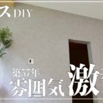 【古民家DIY】クロスを貼って部屋が激変！！築５７年の家が、一気に生まれ変わりました【リビング】【キッチン】＃１１３