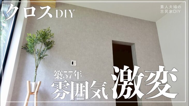 【古民家DIY】クロスを貼って部屋が激変！！築５７年の家が、一気に生まれ変わりました【リビング】【キッチン】＃１１３