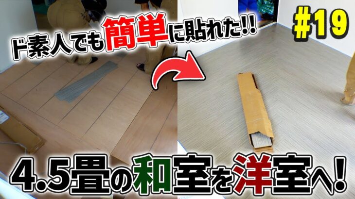 【ｺﾝｸﾘｰﾄ住宅DIY #19】床の仕上げと収納が完成！あとは家具を入れるのみ。