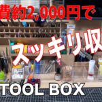 DIY 約2,000円の材料費でツールをスッキリ収納