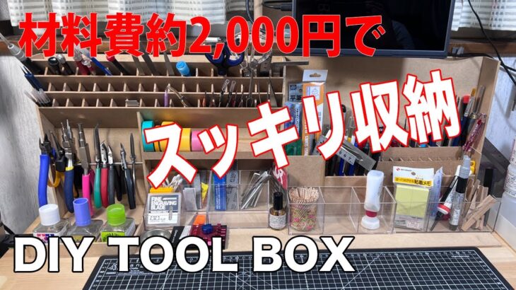 DIY 約2,000円の材料費でツールをスッキリ収納